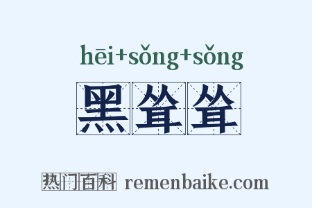 黑耸耸是什么意思的图片